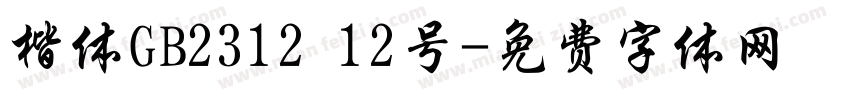 楷体GB2312 12号字体转换